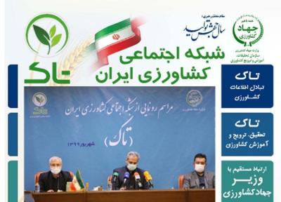 ایجاد اولین شبکه اجتماعی کشاورزی ایران با هدف ارتباط پیوسته میان ذی نفعان بخش کشاورزی